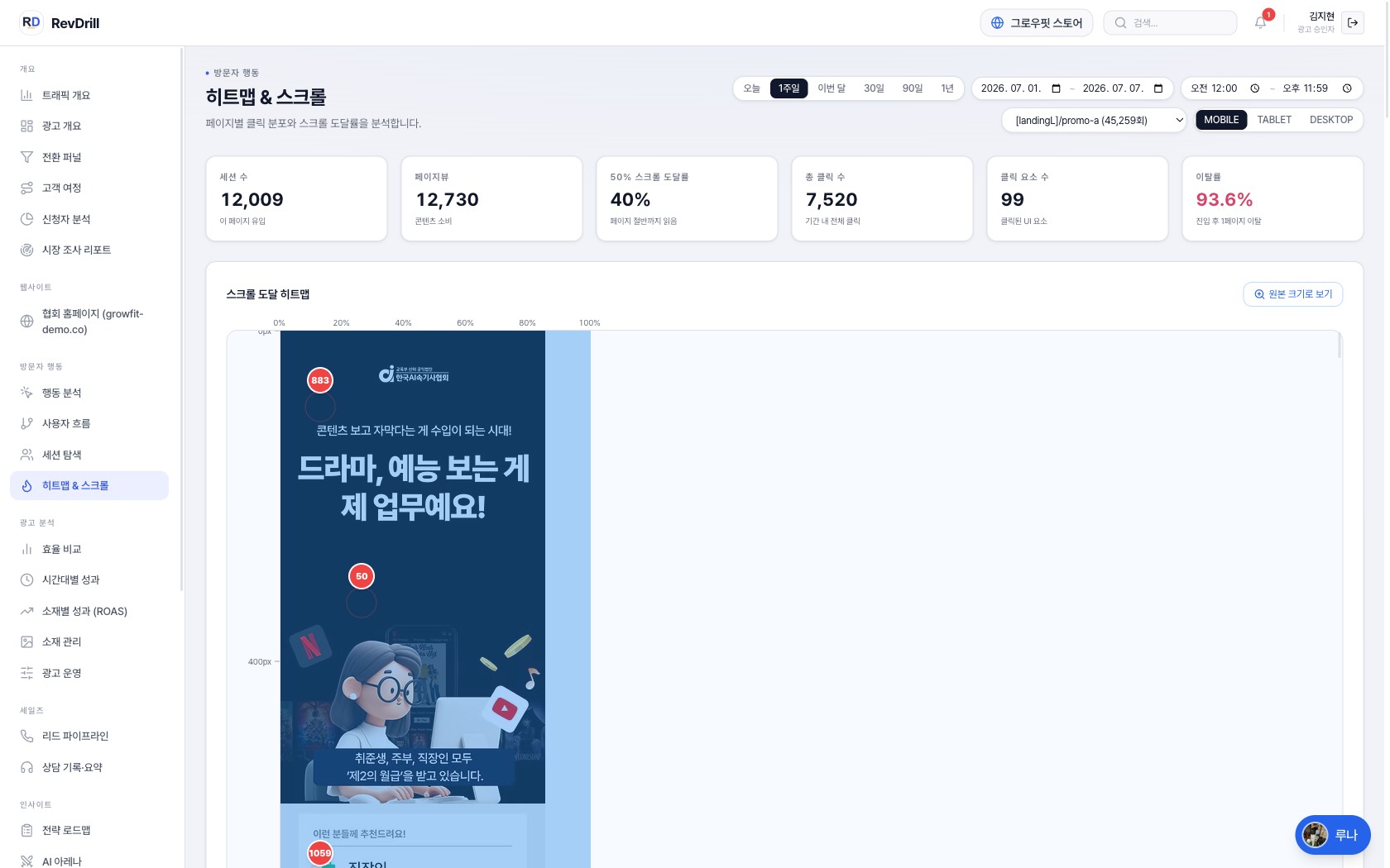 히트맵&스크롤 — 랜딩 행동 시각화